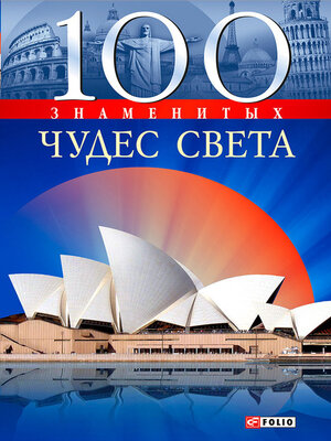 cover image of 100 знаменитых чудес света